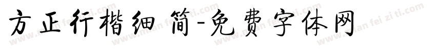 方正行楷细 简字体转换